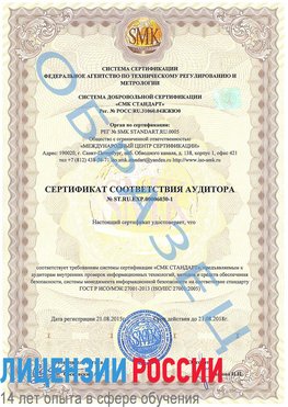 Образец сертификата соответствия аудитора №ST.RU.EXP.00006030-1 Электроугли Сертификат ISO 27001